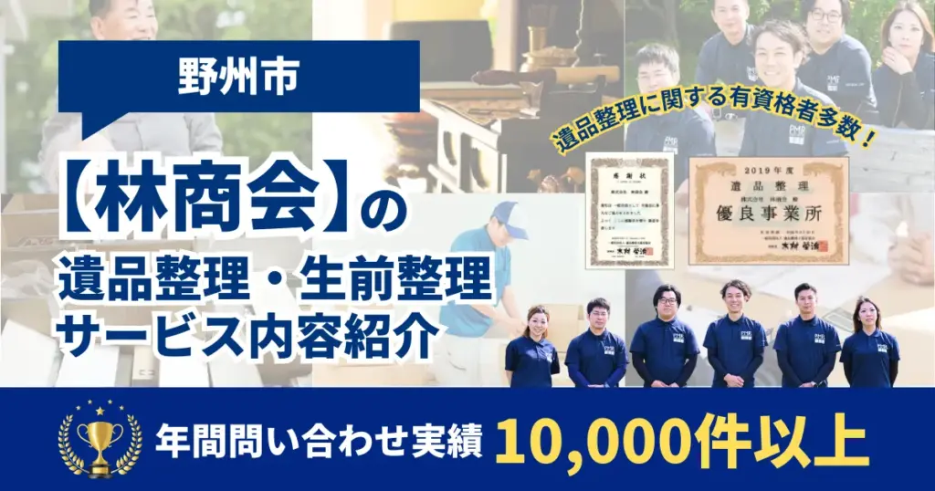 野州市の遺品整理・生前整理業者の【林商会】1万件以上実績あり