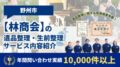 野州市の遺品整理・生前整理業者の【林商会】1万件以上実績あり