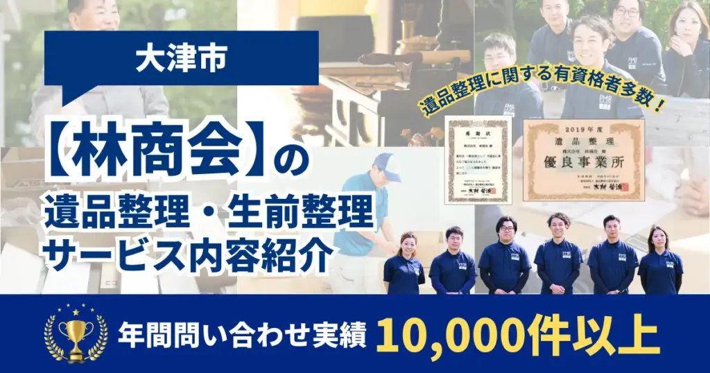 大津市の遺品整理・生前整理業者の【林商会】1万件以上実績あり