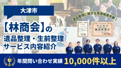 大津市の遺品整理・生前整理業者の【林商会】1万件以上実績あり