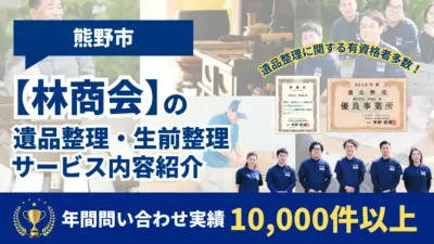 熊野市の遺品整理・生前整理業者の【林商会】1万件以上実績あり