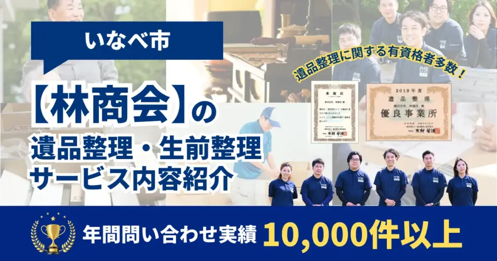 いなべ市の遺品整理・生前整理業者の【林商会】1万件以上実績あり