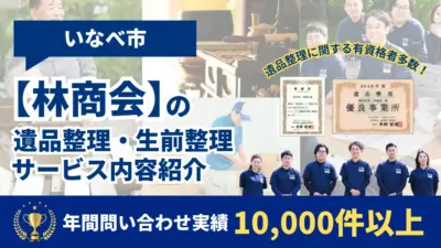 いなべ市の遺品整理・生前整理業者の【林商会】1万件以上実績あり