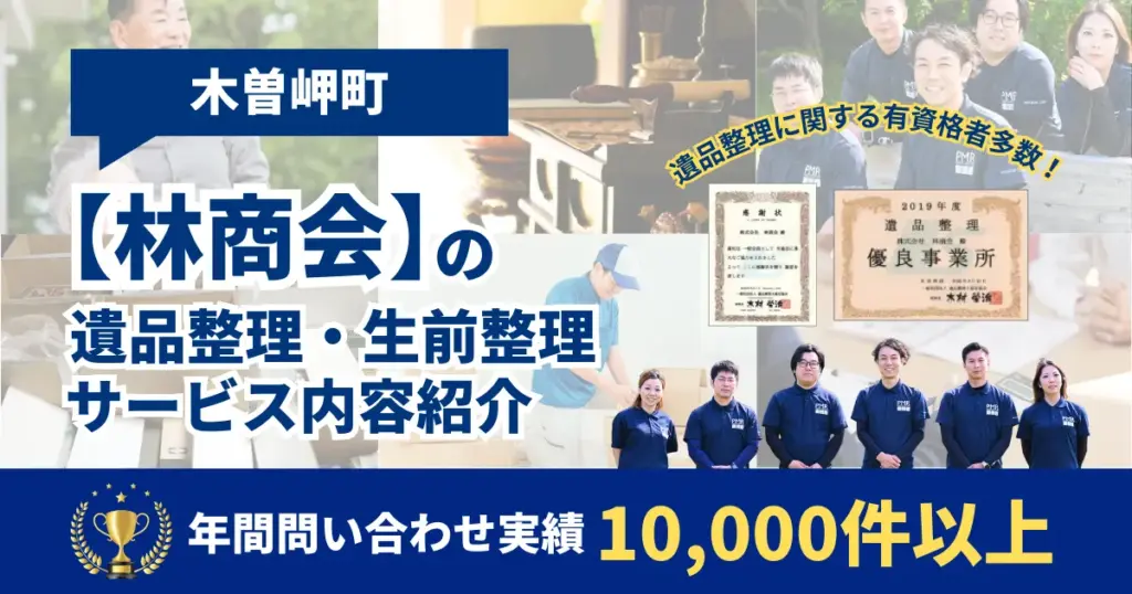 木曽岬町の遺品整理・生前整理業者の【林商会】1万件以上実績あり